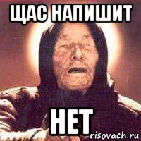 щас напишит нет