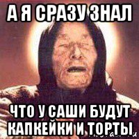 а я сразу знал что у саши будут капкейки и торты