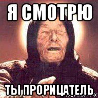 я смотрю ты прорицатель