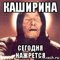 каширина сегодня нажрется