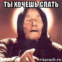 ты хочешь спать 