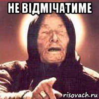 не відмічатиме 
