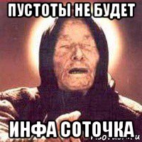 пустоты не будет инфа соточка