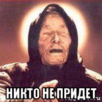  никто не придет, Мем Ванга (цвет)