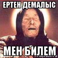ертен демалыс мен билем, Мем Ванга (цвет)