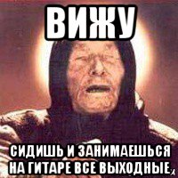 вижу сидишь и занимаешься на гитаре все выходные, Мем Ванга (цвет)