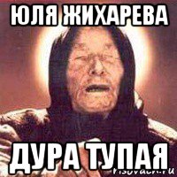 юля жихарева дура тупая, Мем Ванга (цвет)
