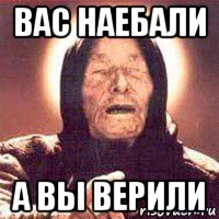 вас наебали а вы верили, Мем Ванга (цвет)