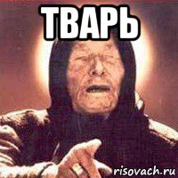 тварь , Мем Ванга (цвет)