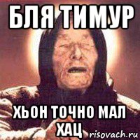 бля тимур хьон точно мал хац, Мем Ванга (цвет)