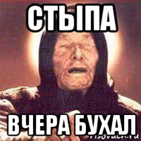 стыпа вчера бухал, Мем Ванга (цвет)