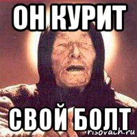 он курит свой болт, Мем Ванга (цвет)