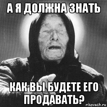 а я должна знать как вы будете его продавать?, Мем Ванга