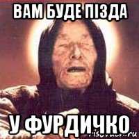 вам буде пізда у фурдичко, Мем Ванга (цвет)