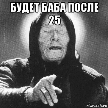 будет баба после 25 , Мем Ванга