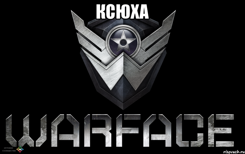 КСЮХА 