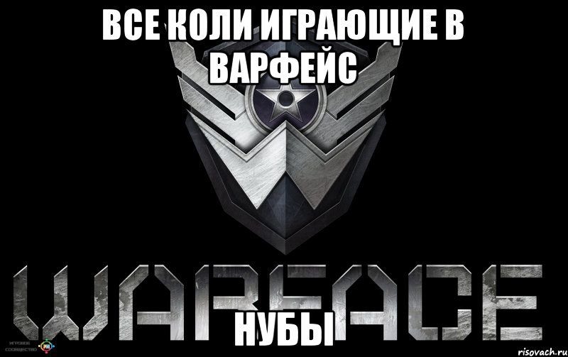 Все Коли играющие в варфейс НУБЫ