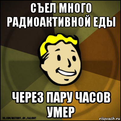 съел много радиоактивной еды через пару часов умер