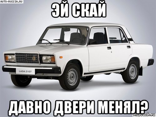 эй скай давно двери менял?