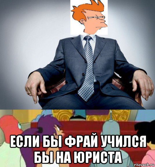  если бы фрай учился бы на юриста
