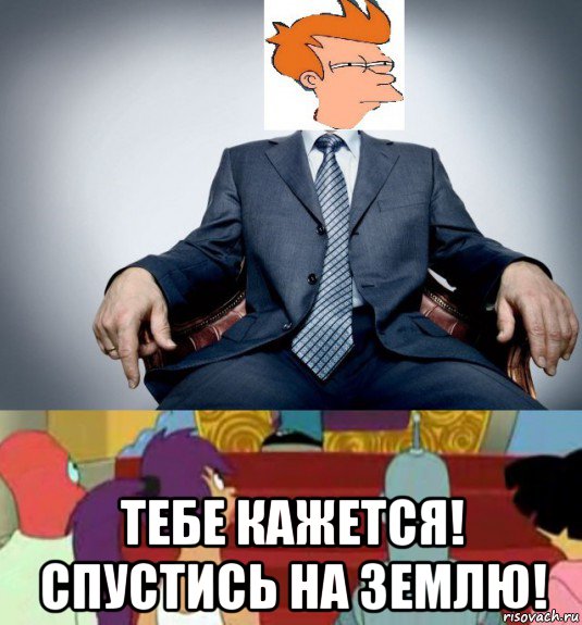  тебе кажется! спустись на землю!, Мем Важная персона