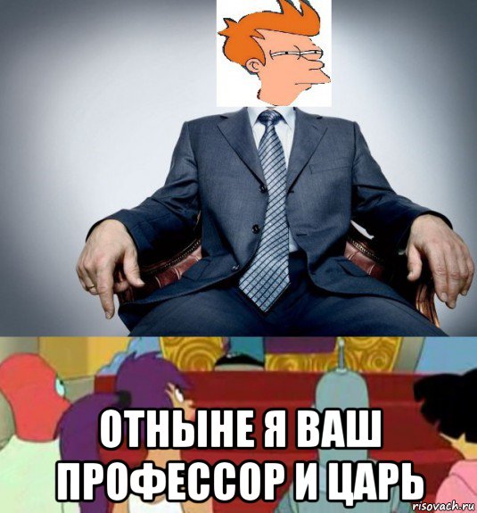 отныне я ваш профессор и царь