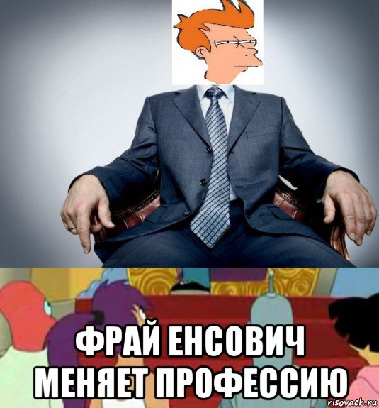  фрай енсович меняет профессию, Мем Важная персона