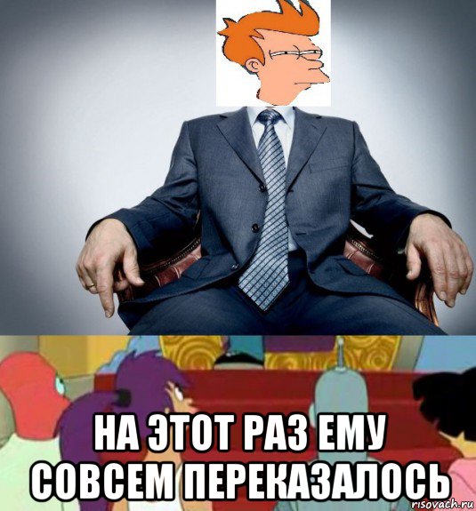  на этот раз ему совсем переказалось, Мем Важная персона