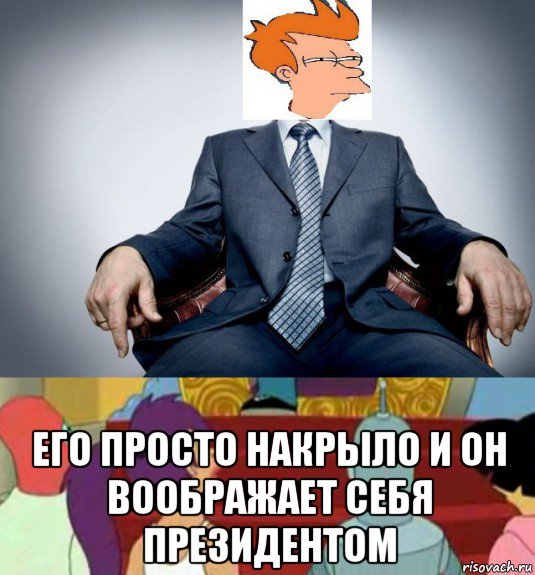  его просто накрыло и он воображает себя президентом, Мем Важная персона
