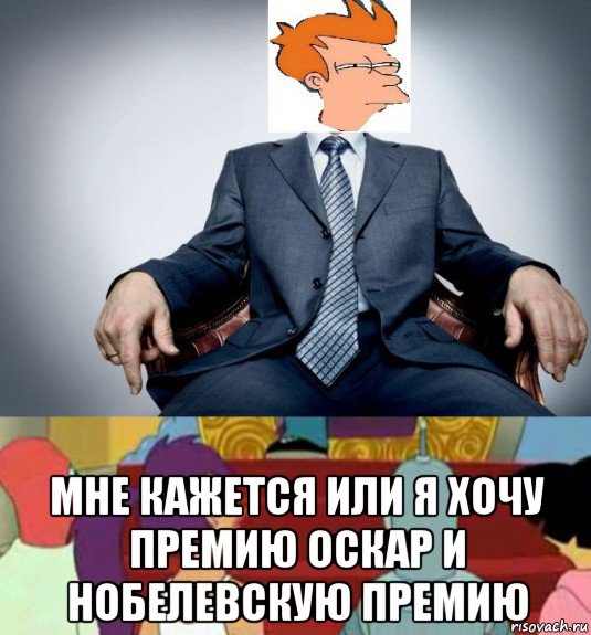  мне кажется или я хочу премию оскар и нобелевскую премию, Мем Важная персона