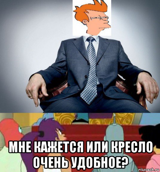  мне кажется или кресло очень удобное?, Мем Важная персона