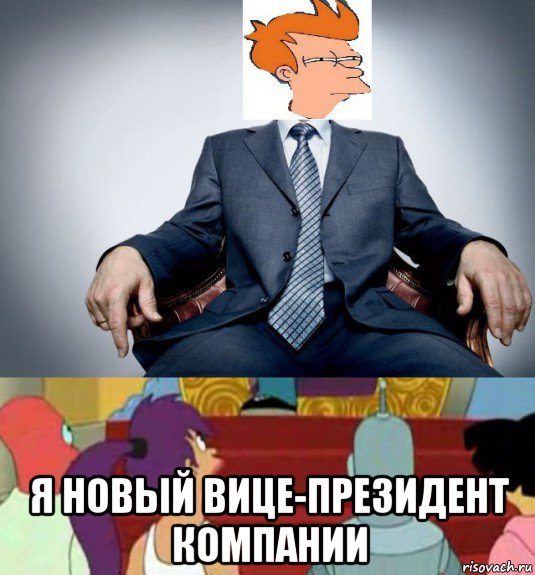  я новый вице-президент компании