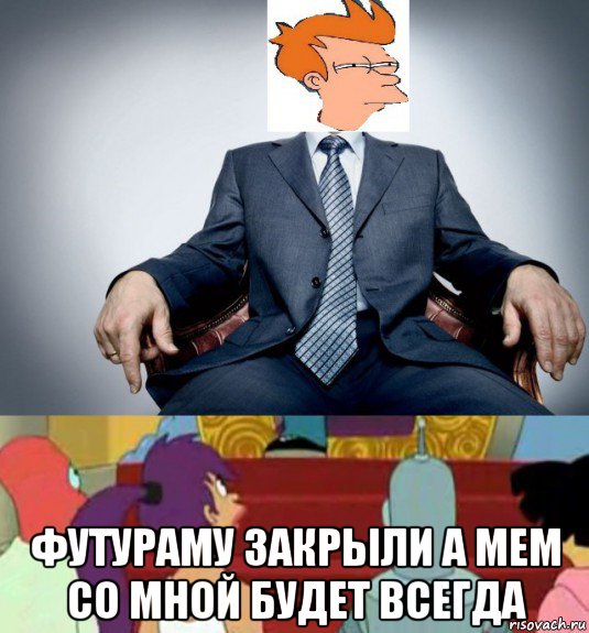  футураму закрыли а мем со мной будет всегда