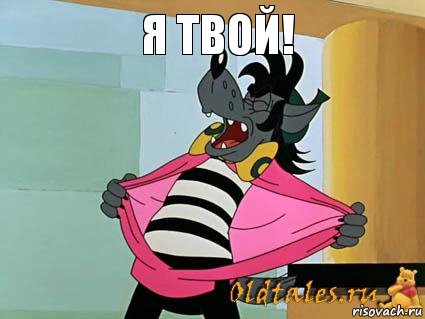 Я твой!