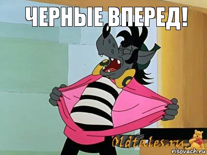 ЧЕРНЫЕ ВПЕРЕД!