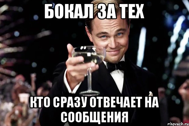 бокал за тех кто сразу отвечает на сообщения, Мем Великий Гэтсби (бокал за тех)