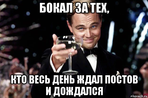 бокал за тех, кто весь день ждал постов и дождался, Мем Великий Гэтсби (бокал за тех)