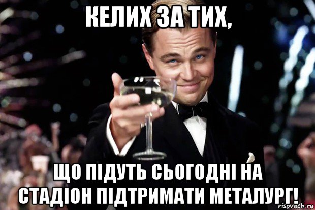 келих за тих, що підуть сьогодні на стадіон підтримати металург!, Мем Великий Гэтсби (бокал за тех)