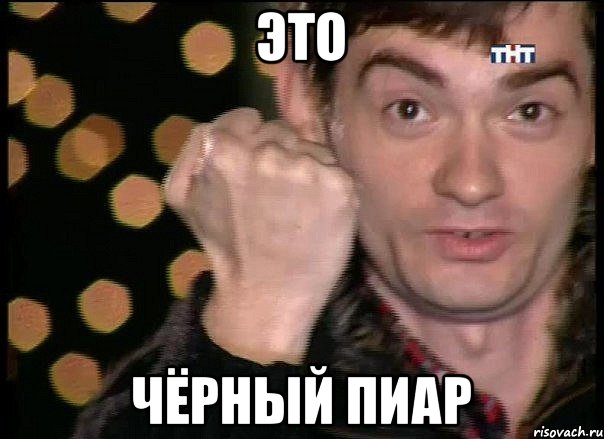ЭТО ЧЁРНЫЙ ПИАР