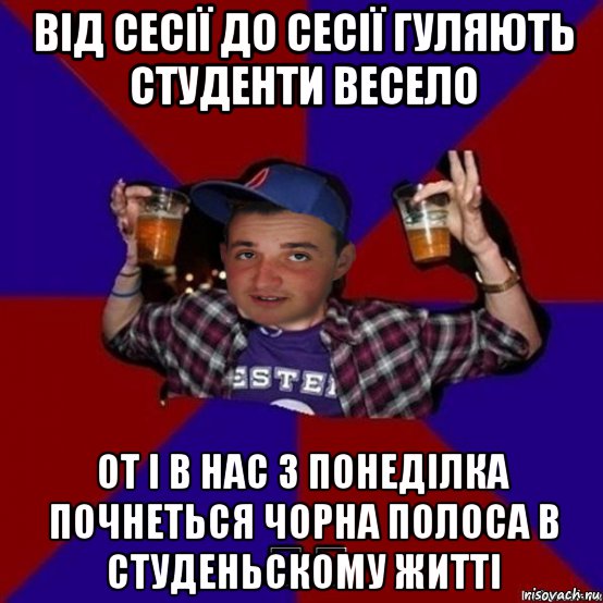 від сесії до сесії гуляють студенти весело от і в нас з понеділка почнеться чорна полоса в студеньскому житті, Мем Веселий студент Юра