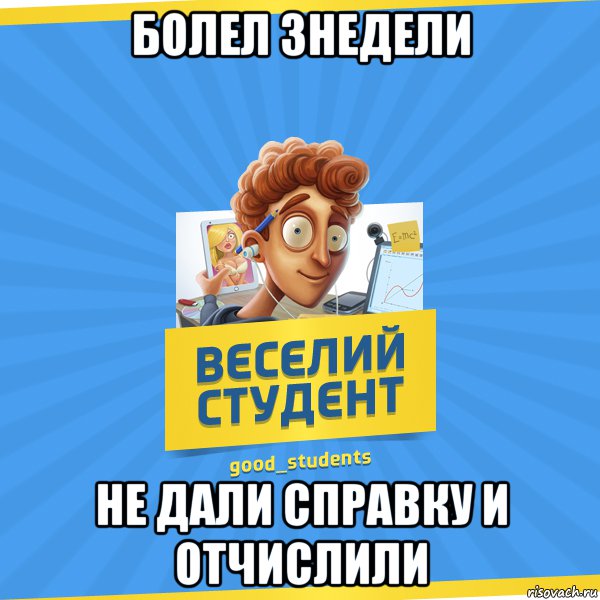 Болел 3недели не дали справку и отчислили, Мем Веселий Студент