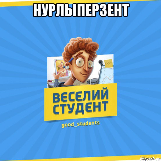 нурлыперзент , Мем Веселий Студент