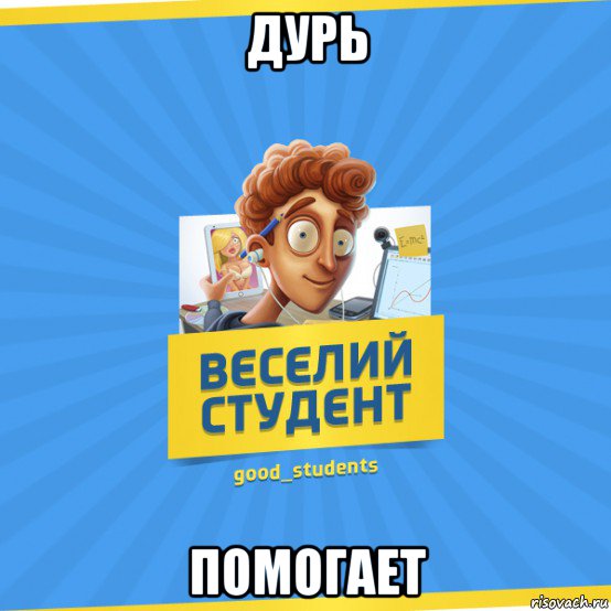 дурь помогает