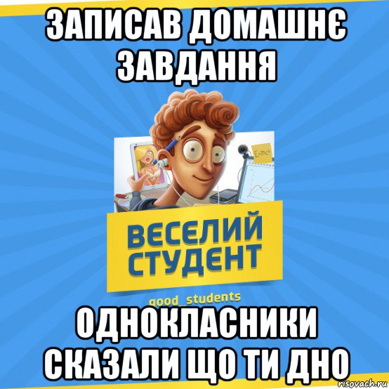 записав домашнє завдання однокласники сказали що ти дно