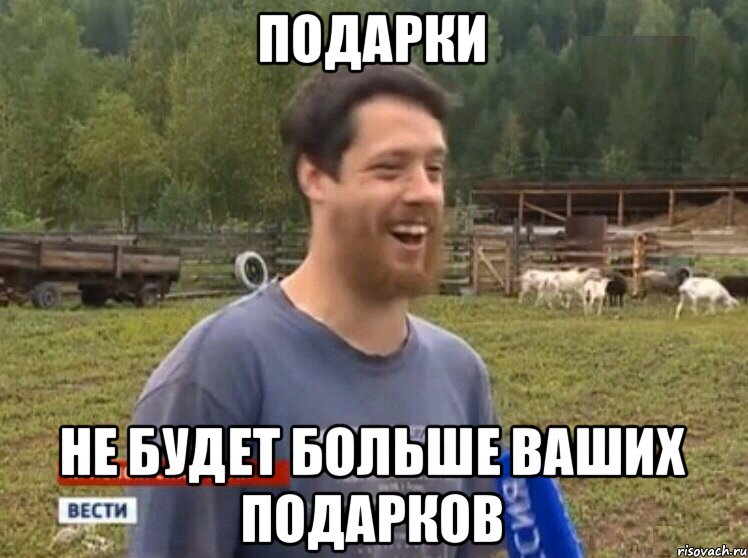 ПОДАРКИ НЕ БУДЕТ БОЛЬШЕ ВАШИХ ПОДАРКОВ, Мем  Веселый молочник Джастас Уолкер