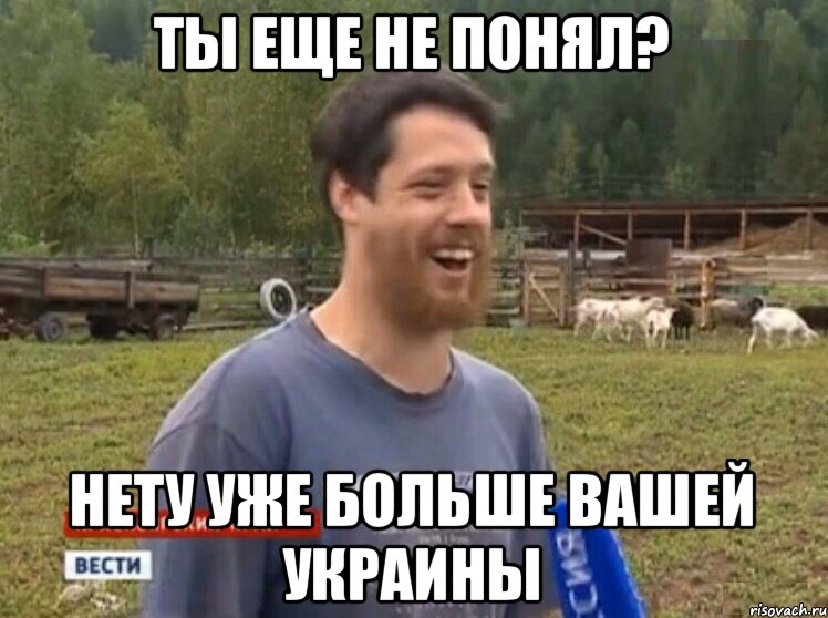 ТЫ ЕЩЕ НЕ ПОНЯЛ? НЕТУ УЖЕ БОЛЬШЕ ВАШЕЙ УКРАИНЫ, Мем  Веселый молочник Джастас Уолкер