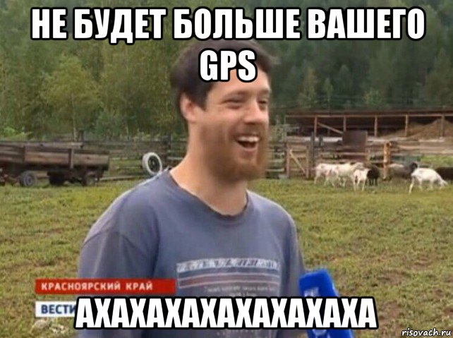 не будет больше вашего gps ахахахахахахахаха, Мем  Веселый молочник Джастас Уолкер