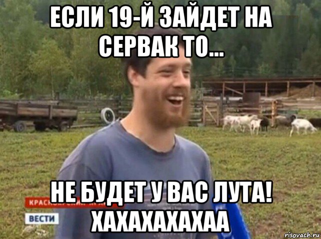 если 19-й зайдет на сервак то... не будет у вас лута! хахахахахаа, Мем  Веселый молочник Джастас Уолкер