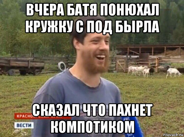 вчера батя понюхал кружку с под бырла сказал что пахнет компотиком, Мем  Веселый молочник Джастас Уолкер