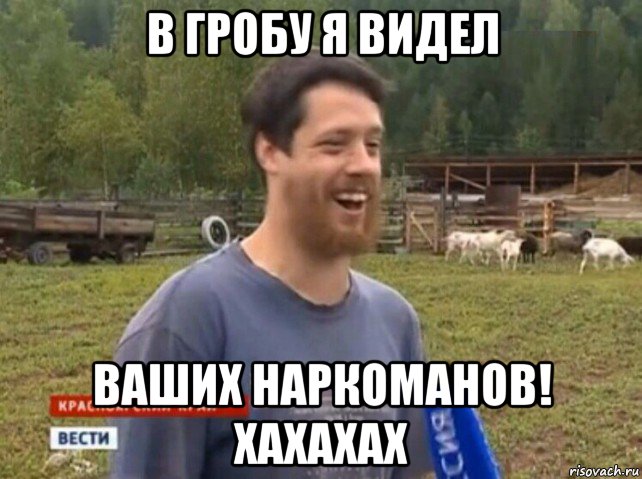 в гробу я видел ваших наркоманов! хахахах, Мем  Веселый молочник Джастас Уолкер